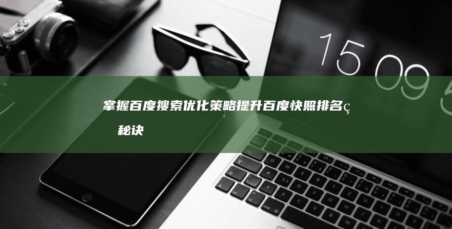 掌握百度搜索优化策略：提升百度快照排名的秘诀